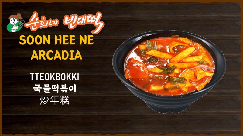 26. Tteokbokki
