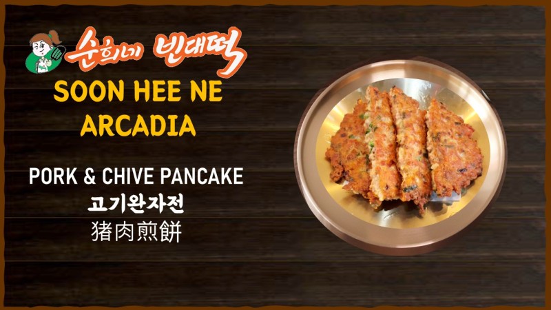 Pork & Chive Pancake